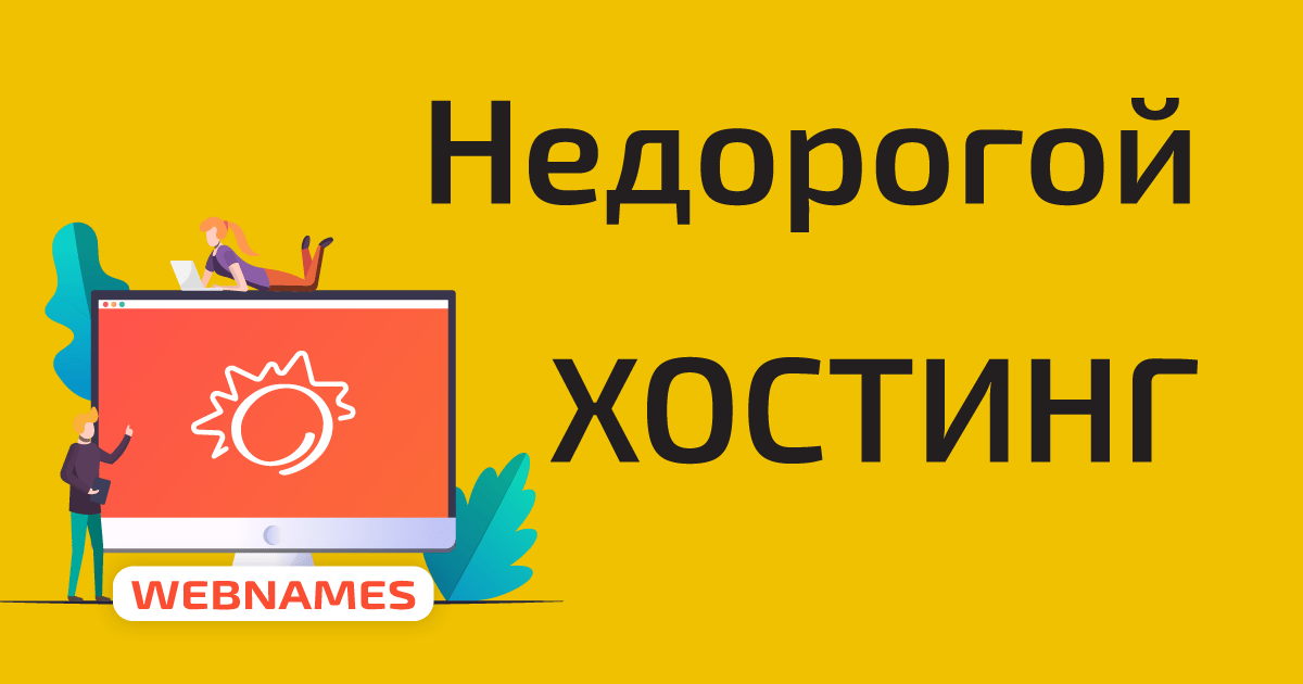 Купить хостинг для сайта недорого