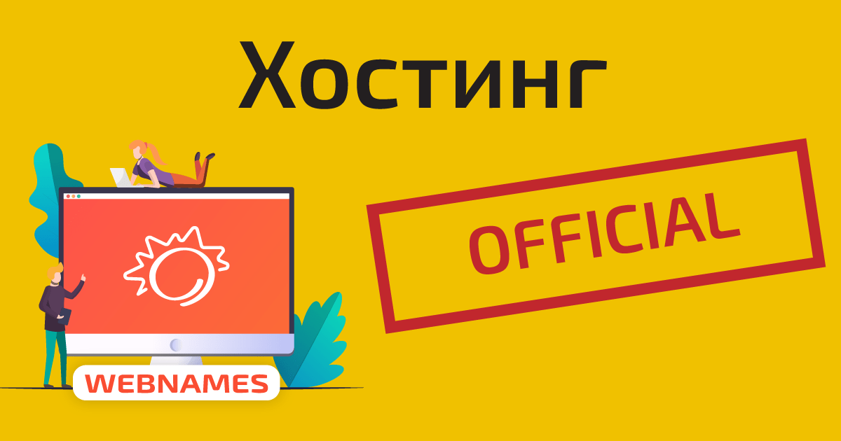 Официальные сайты хостинг компаний