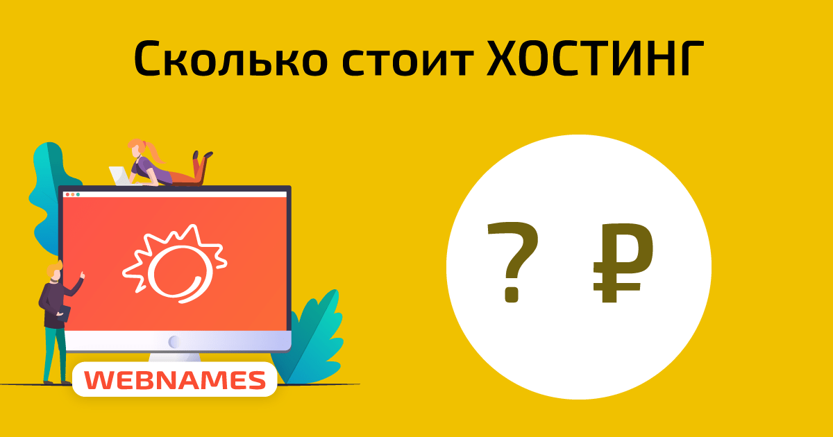 Сколько стоит хостинг сайта в год?