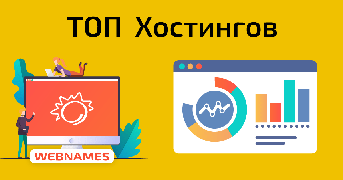 Топ дешевых хостингов для сайта