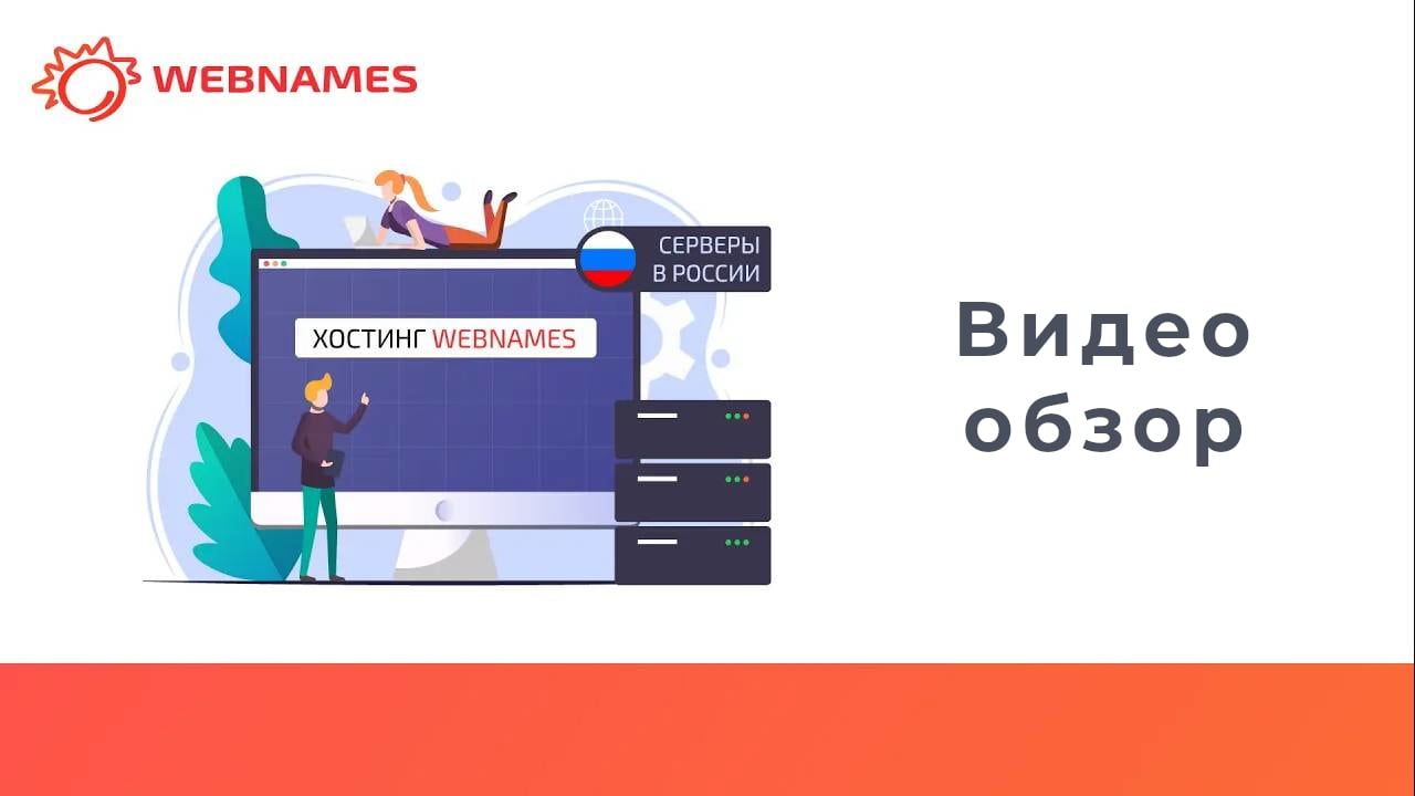 Обзор хостинга Webnames.ru