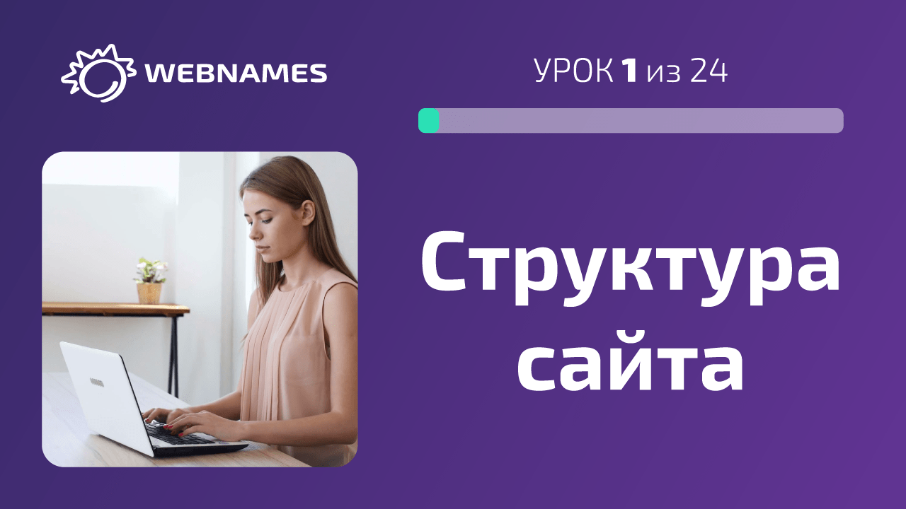 Продумываем структуру сайта