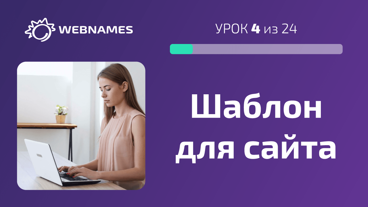 Устанавливаем шаблон сайта