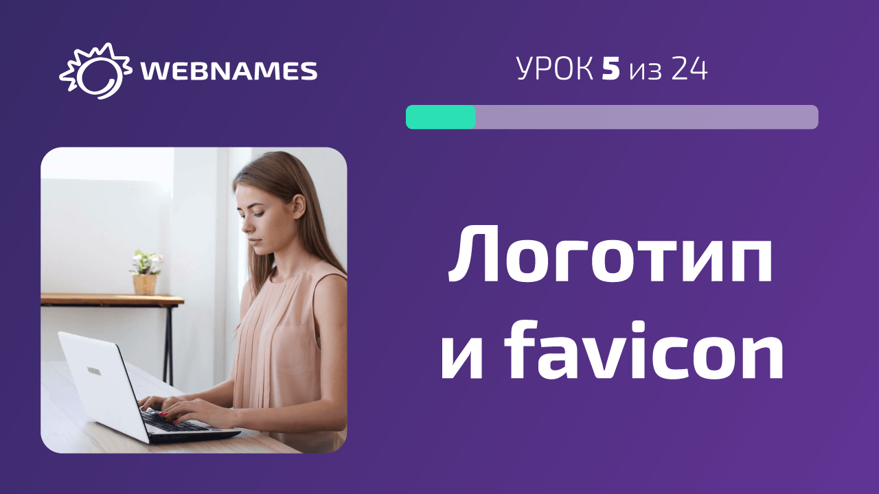 Делаем логотип и favicon