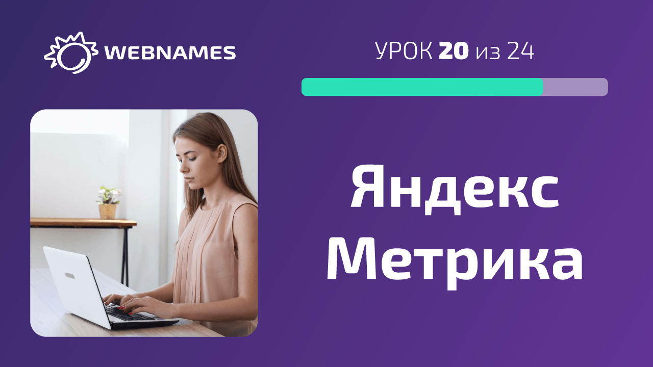 Устанавливаем Яндекс Метрику